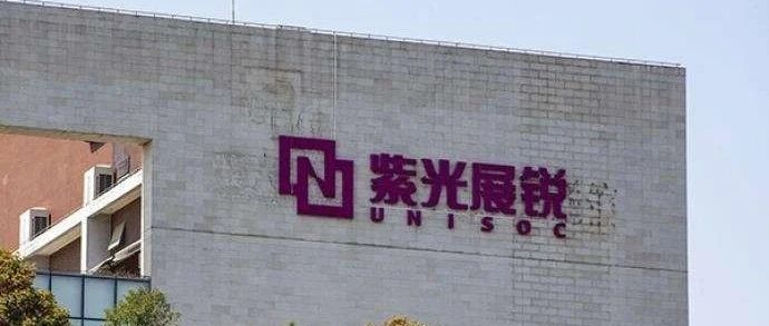 紫光展锐启动100亿元融资计划，估值已达700亿元！合并瓴盛计划暂被搁置！