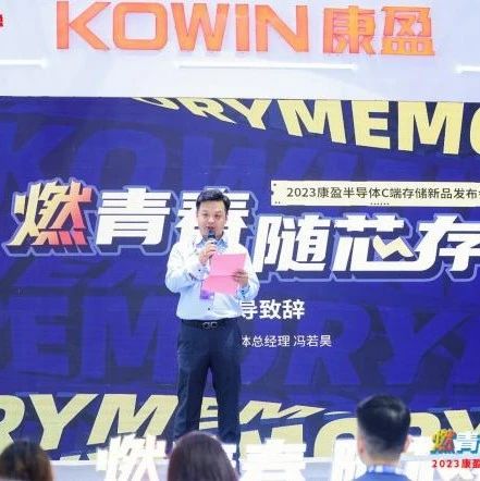 康盈半导体发布C端存储新品，出彩设计在Z世代实力“出圈”