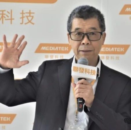 联发科董事长：5G/AI/车用/Arm构架运算将是未来10年布局重心！