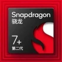 高通发布第二代骁龙7+处理器：Redmi Note 12 Turbo将首发