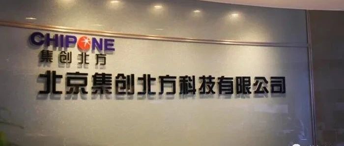 小米、vivo、华为加持之下，集创北方为何撤回科创板IPO申请？