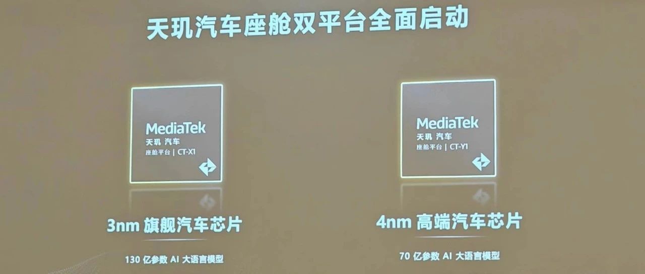 联发科3nm旗舰天玑汽车平台亮相：支持130亿参数大模型！