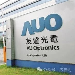 面板大厂友达2023年亏损41.8亿元