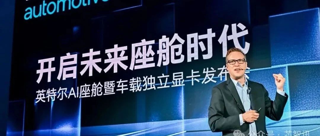 229TOPS！英特尔杀入AI座舱市场：英伟达/高通/地平线等迎来强敌！