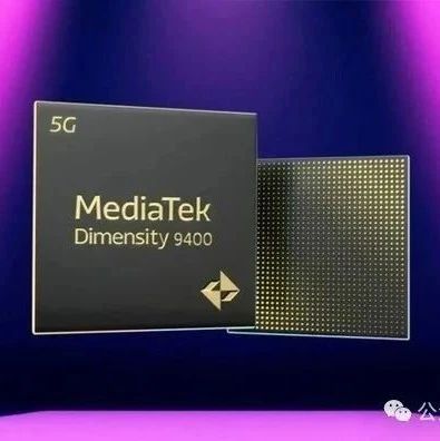 联发科天玑9400性能比高通骁龙8 Gen3快30%，功耗降低了40%