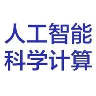 让未来照进现实，人工智能科学计算