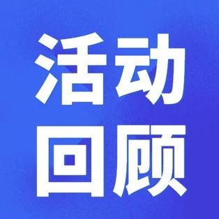 微软 ATP 智汇十二道场论坛（上海专场）顺利举办