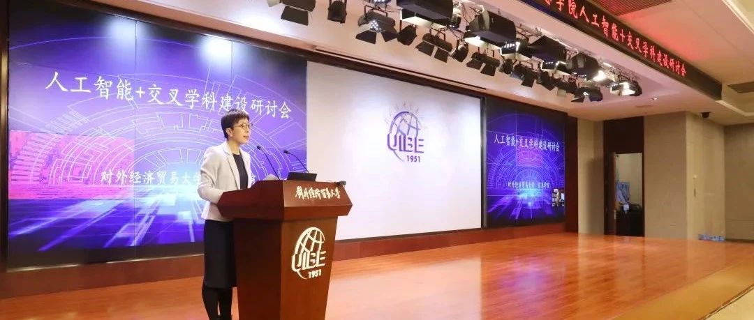 精彩！对外经济贸易大学信息学院人工智能+交叉学科建设研讨会成功举办！