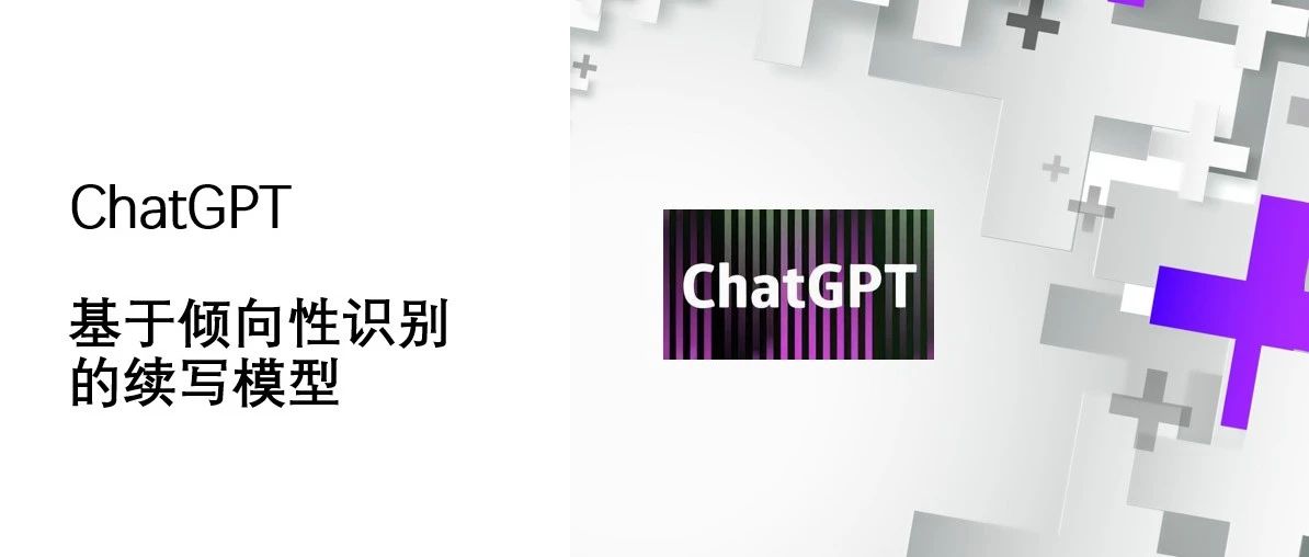 ChatGPT 基于倾向性识别的续写模型