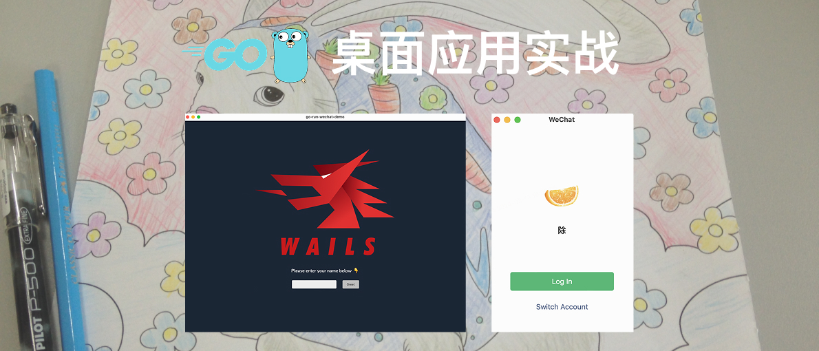 构建轻量级的桌面应用 - 仿微信登录界面