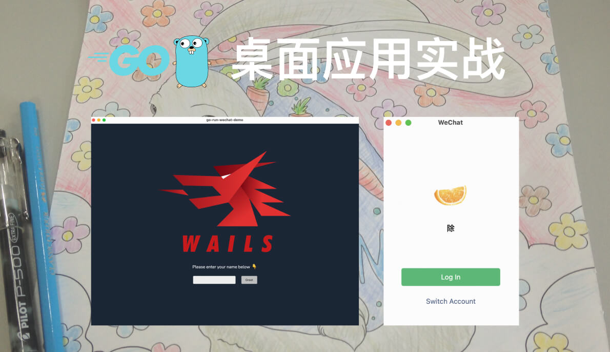 Go 实战: 使用 Wails v2.15 构建轻量级的桌面应用 - 仿微信登录界面