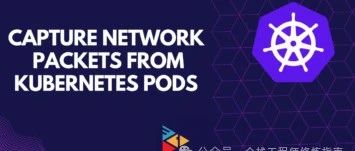 运维Tips | Kubernetes Pod 流量抓取的多种方式