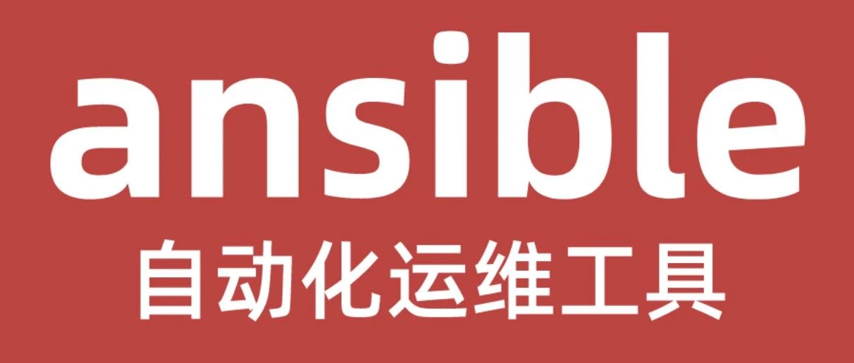 运维必备 | ansible 自动化运维工具之变量的定义与调用