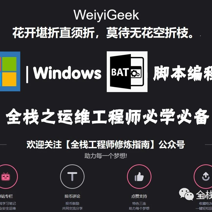 运维必学 | 条件语句-从零开始学Windows批处理(Batch)编程系列教程