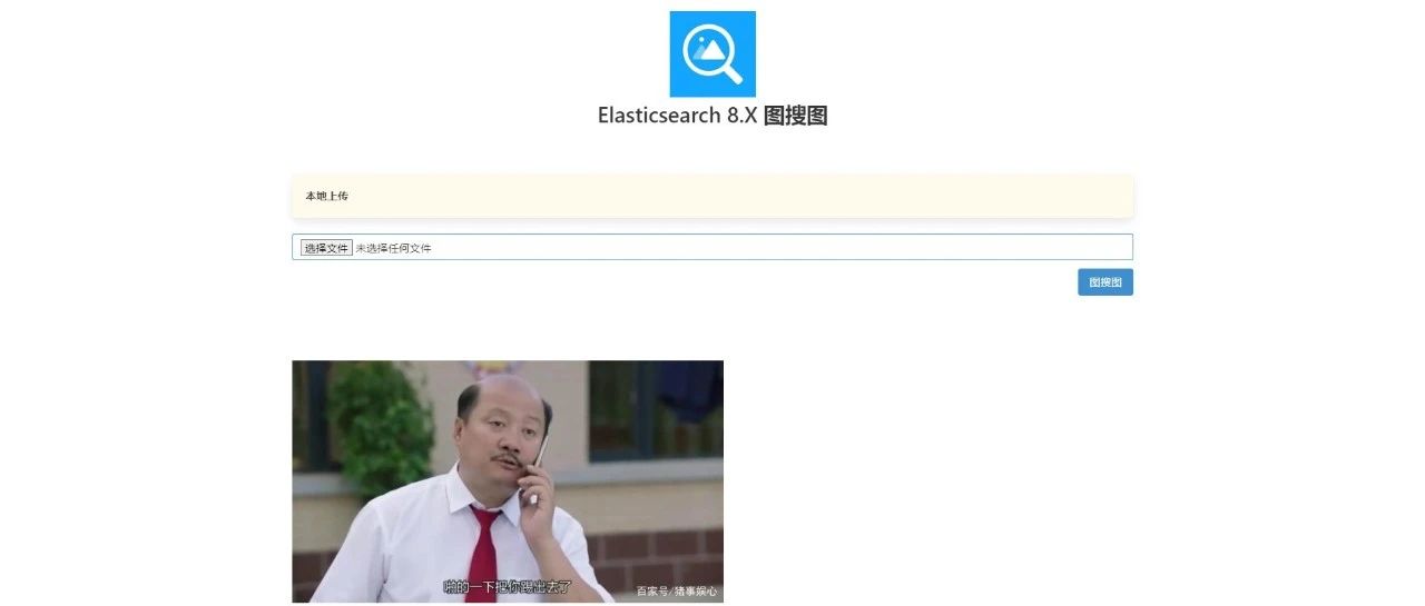 Elasticsearch 8.X “图搜图”实战