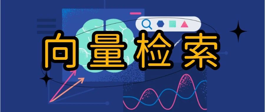 干货 | 详述 Elasticsearch 向量检索发展史