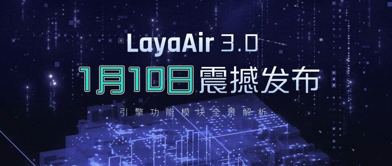LayaAir3.0今日公测发布，新特性全面概述