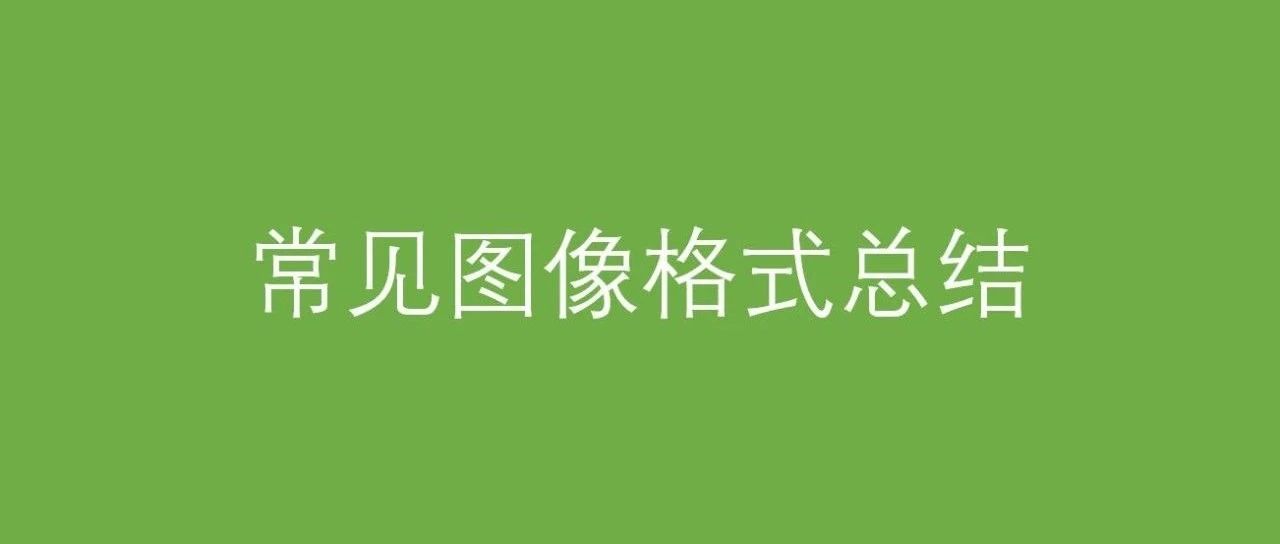 常见图像格式总结