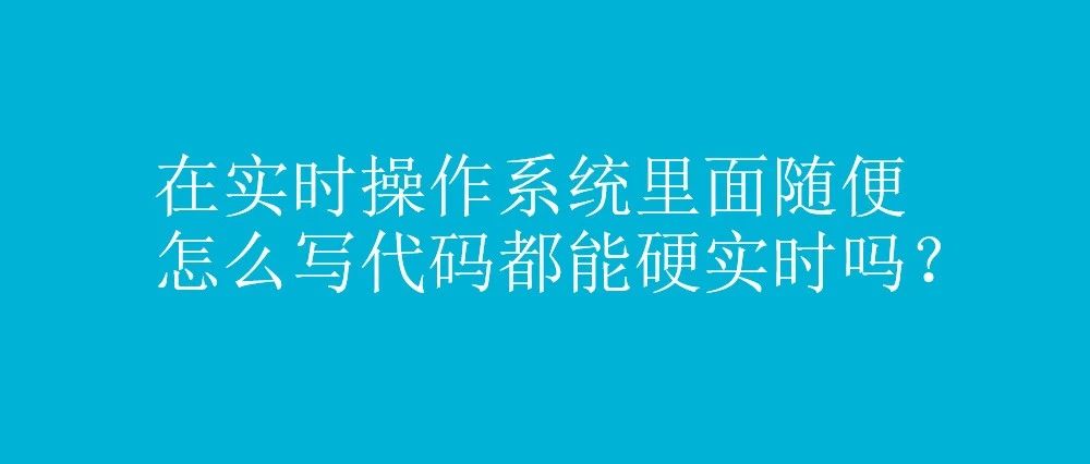 在实时操作系统里面随便怎么写代码都能硬实时吗？
