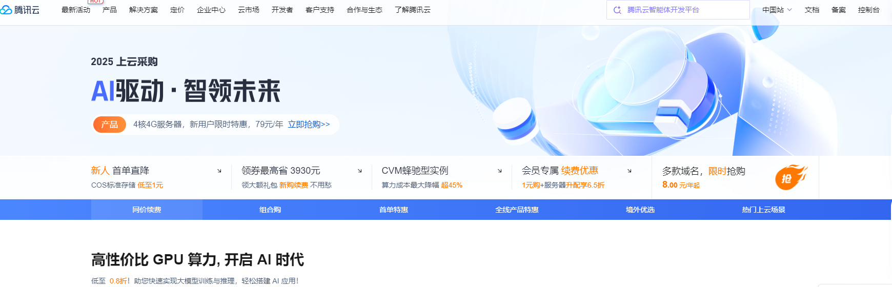 【腾讯云】AI 驱动 · 智领未来,4核4G3M云服务器低至 79元/年