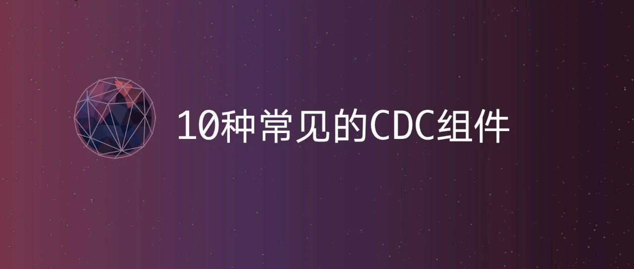 常见的10种 CDC 组件和方案