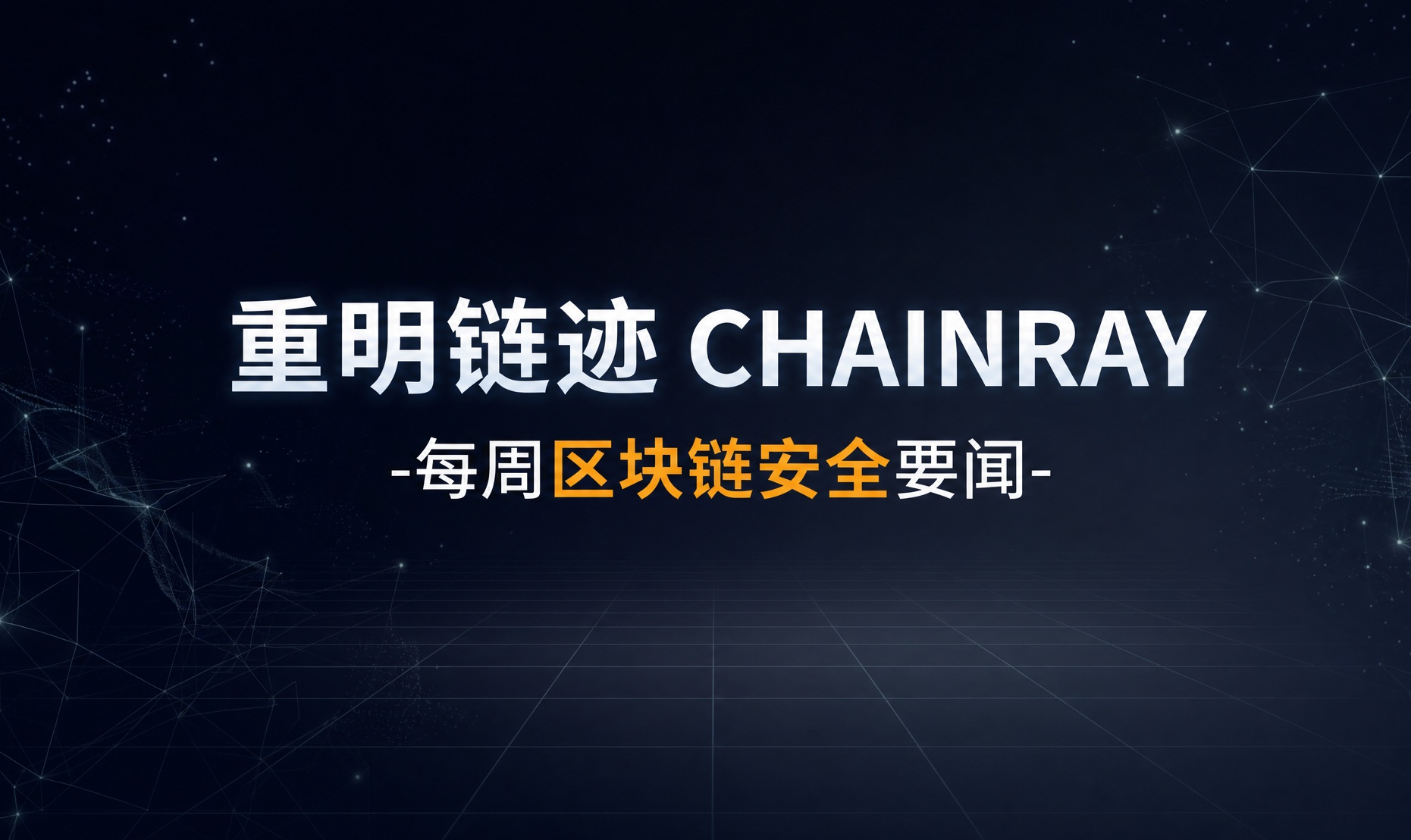 重明链迹丨每周区块链安全要闻（0803-0809）