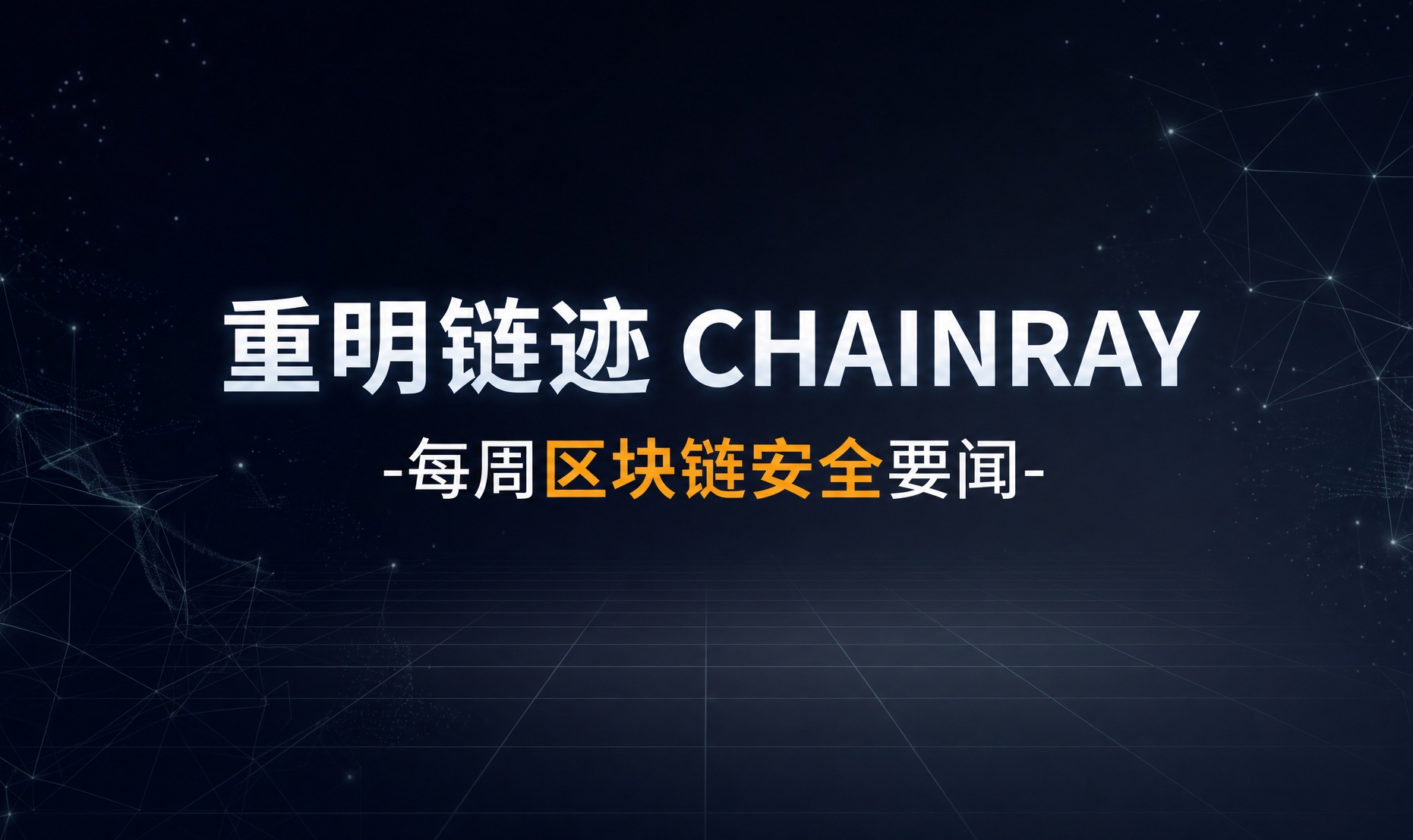 重明链迹丨每周区块链安全要闻（0907-0913）