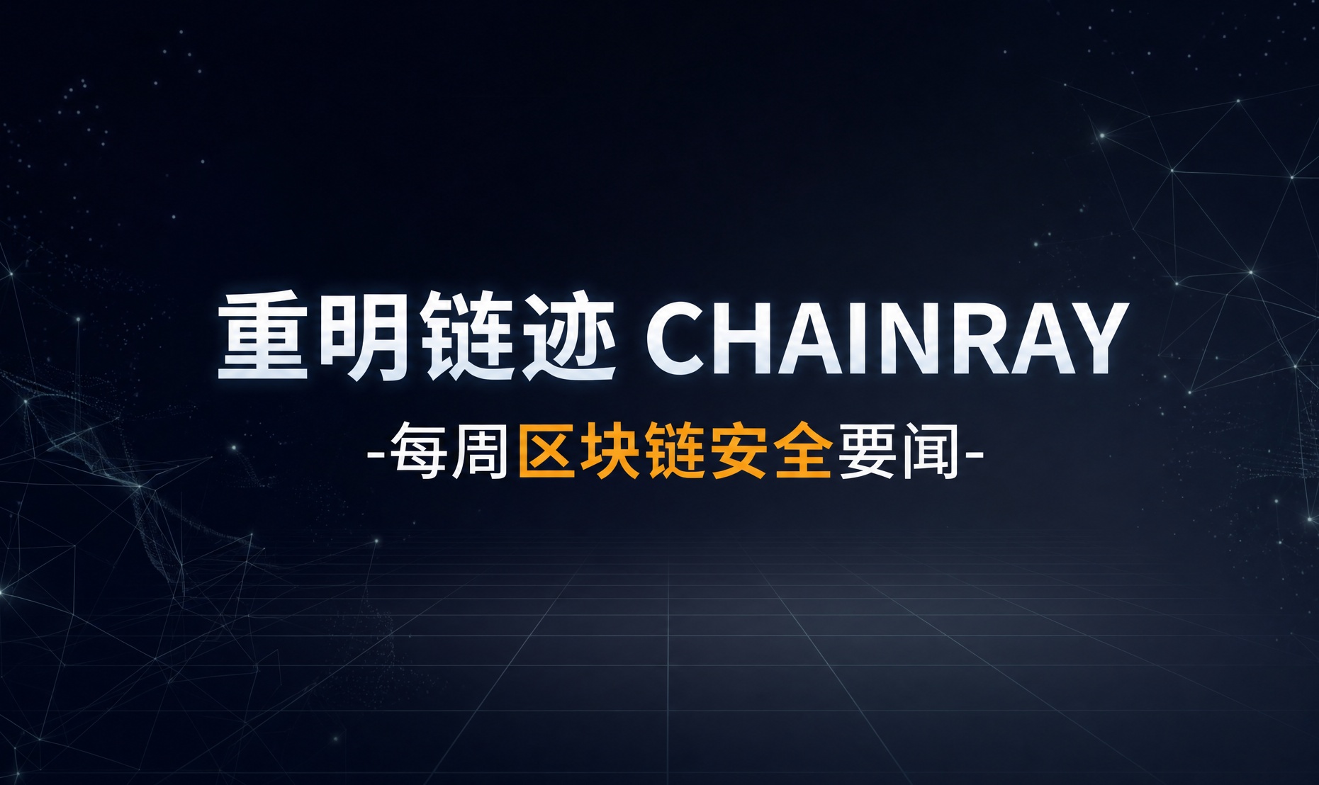 重明链迹丨每周区块链安全要闻（0727-0802）