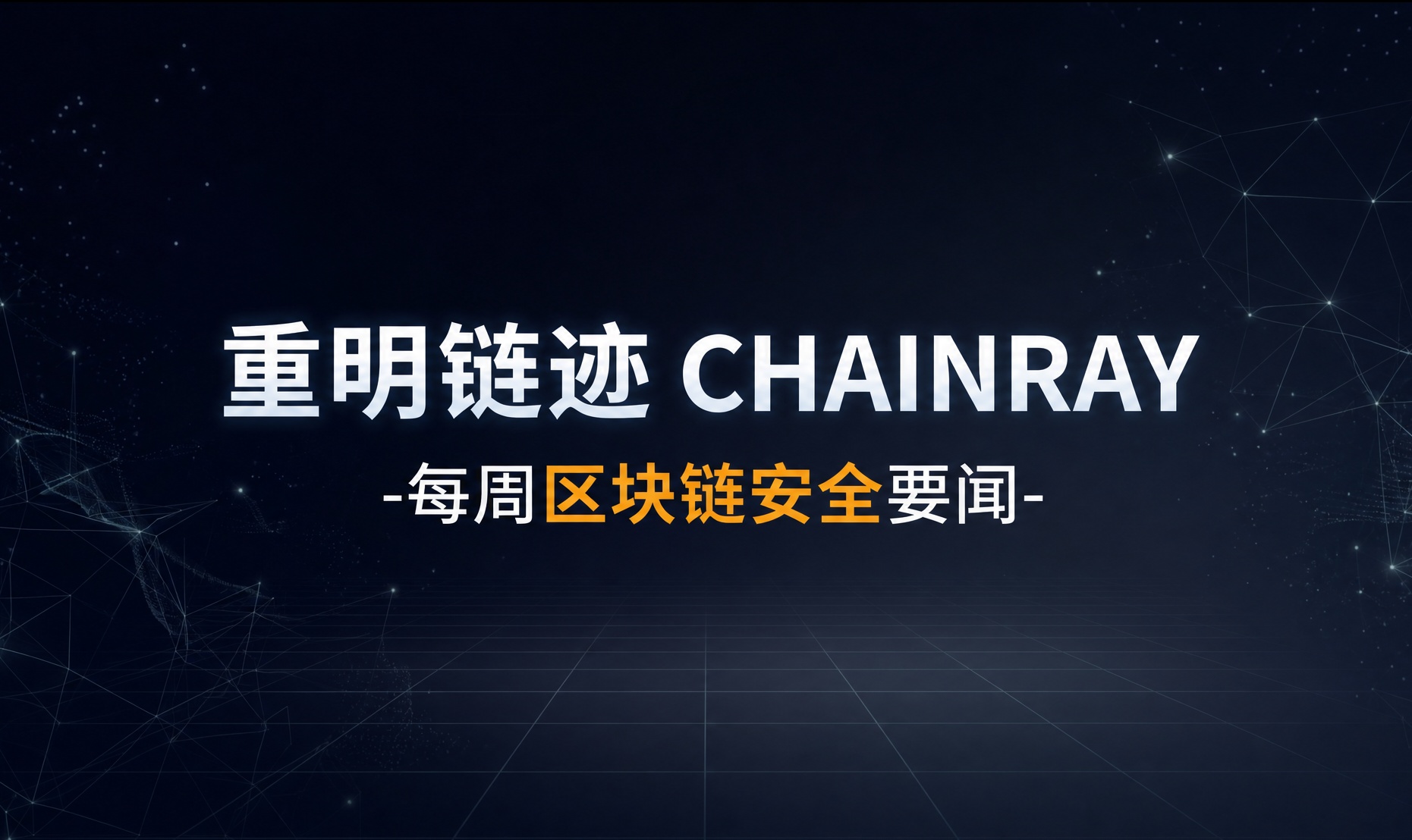重明链迹丨每周区块链安全要闻（1005-1011）