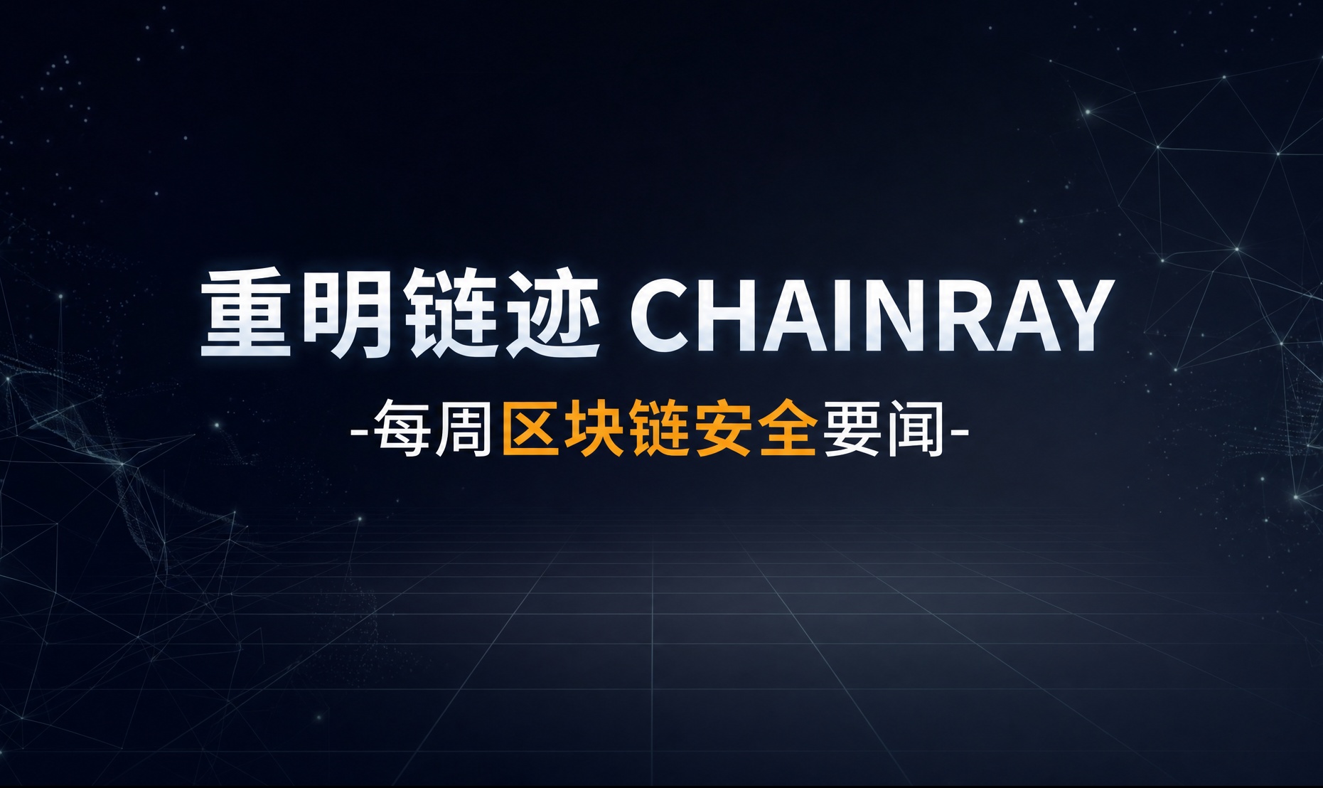 重明链迹丨每周区块链安全要闻（0914-0920）