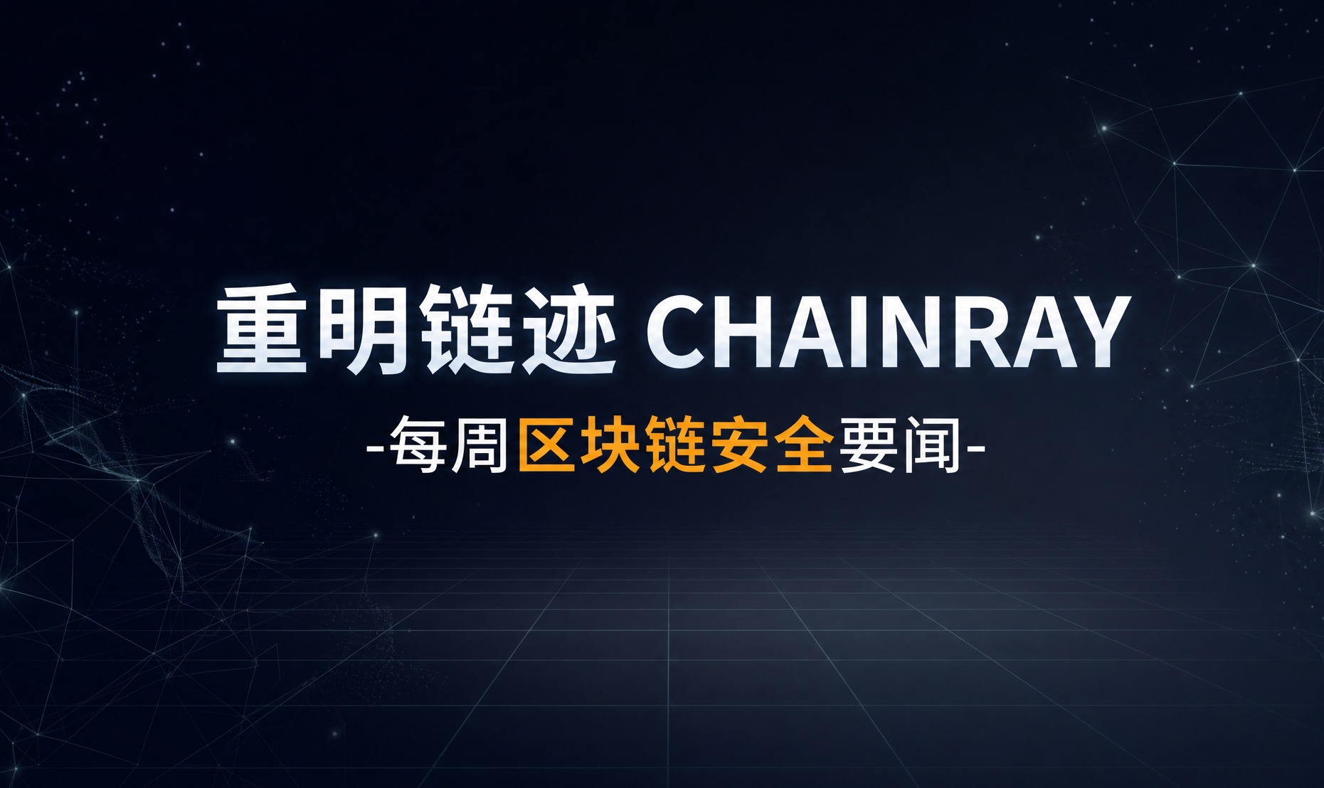 重明链迹丨每周区块链安全要闻（0831-0906）