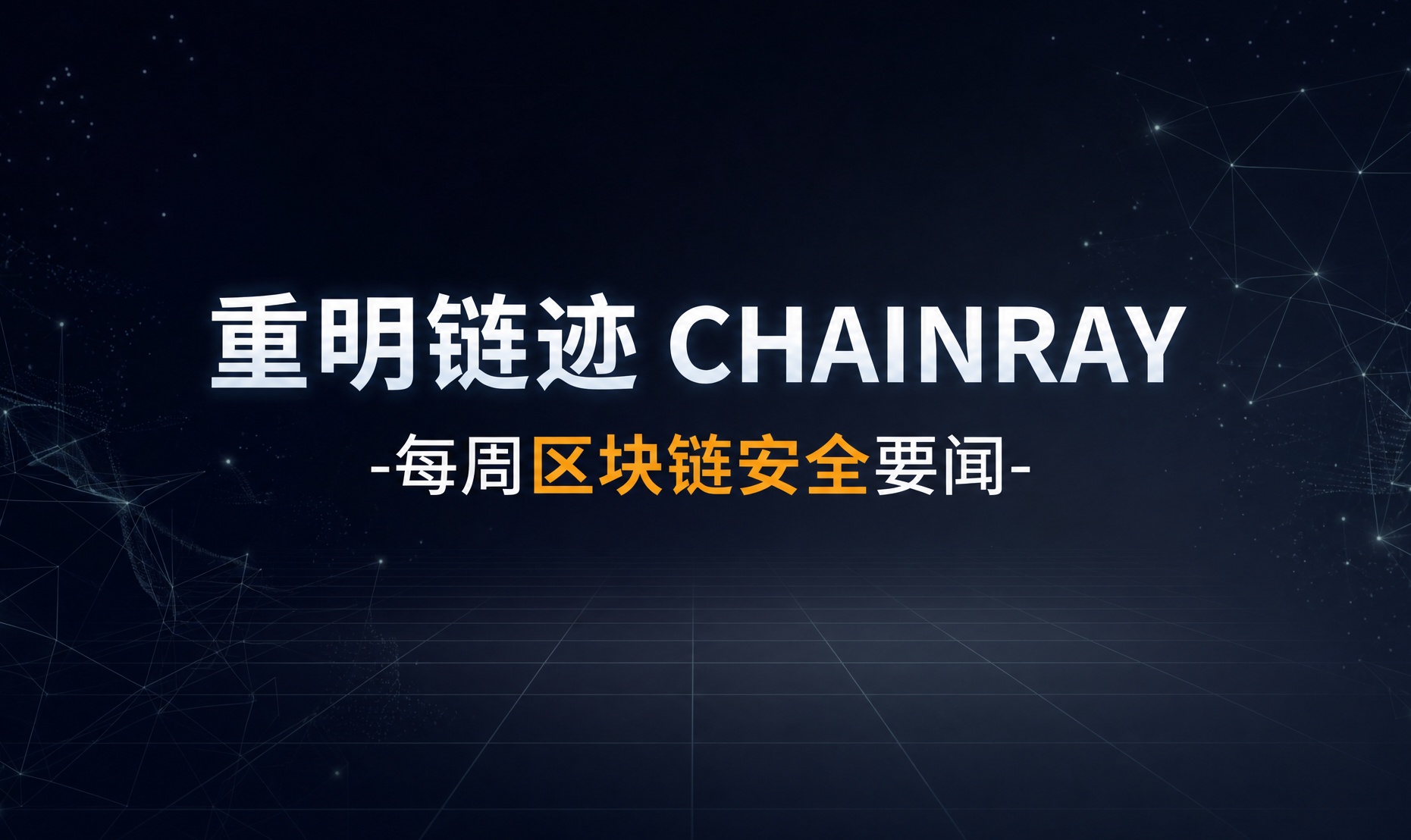 重明链迹丨每周区块链安全要闻（0824-0830）