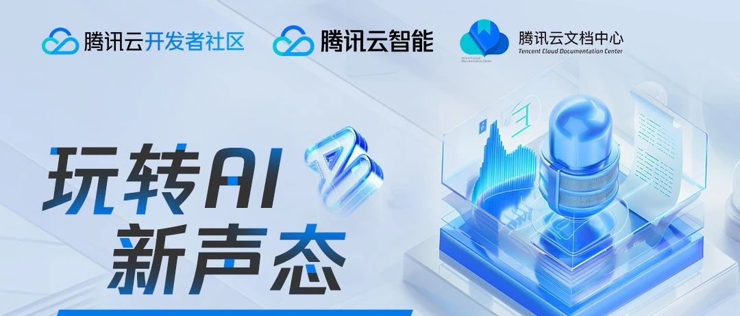倒计时 4 天 | 腾讯云语音产品有奖征文挑战赛