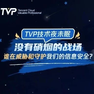 没有硝烟的战场上，谁在威胁和守护你的信息安全？