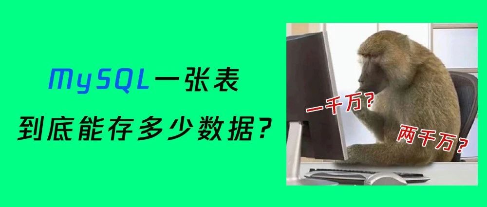 我跟面试官说MySQL单表数据量不要超过两千万，面试官不信