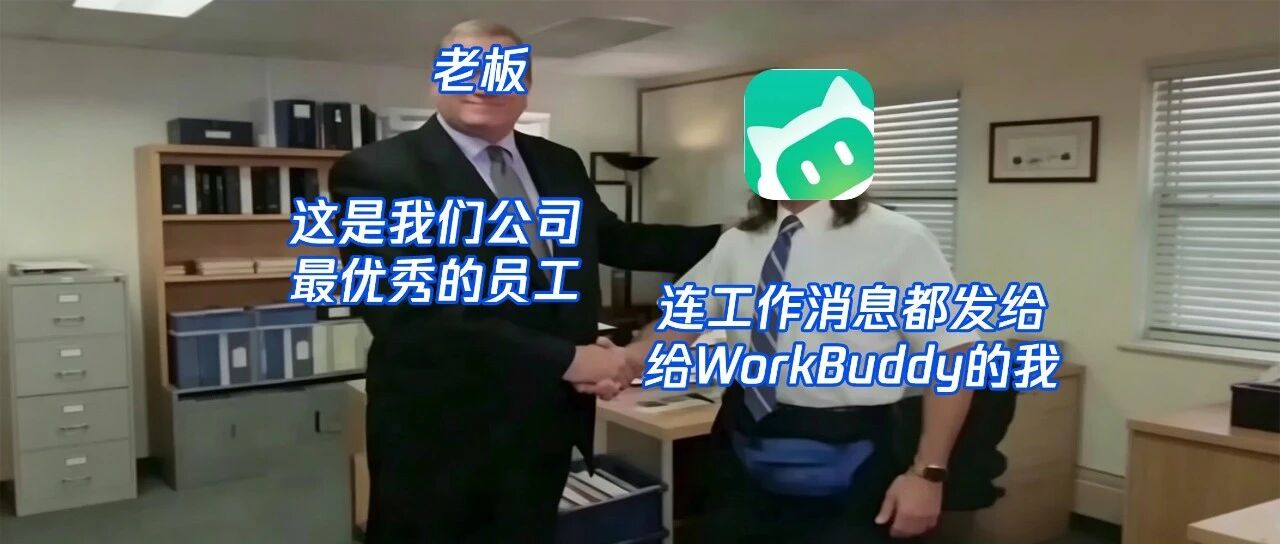 干了 15 年产品，我把自己&ldquo;外包&rdquo;给了 WorkBuddy