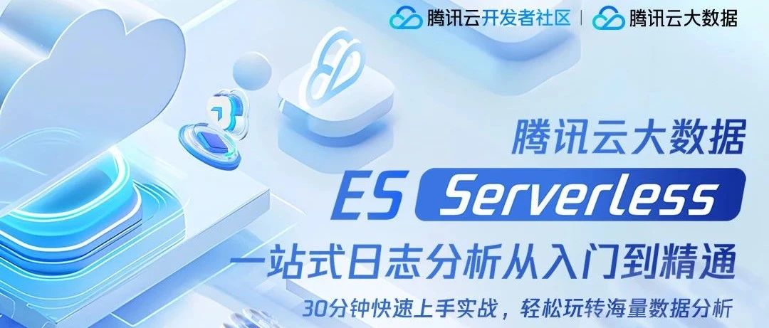 参营有奖｜30分钟快速上手ES Serverless！鹅厂大牛带你玩转日志分析