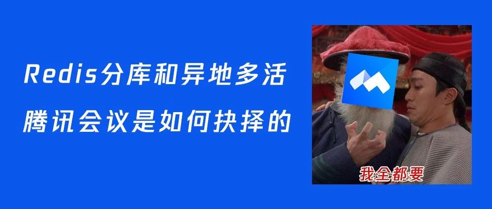 腾讯会议核心存储治理：Redis分库和异地多活