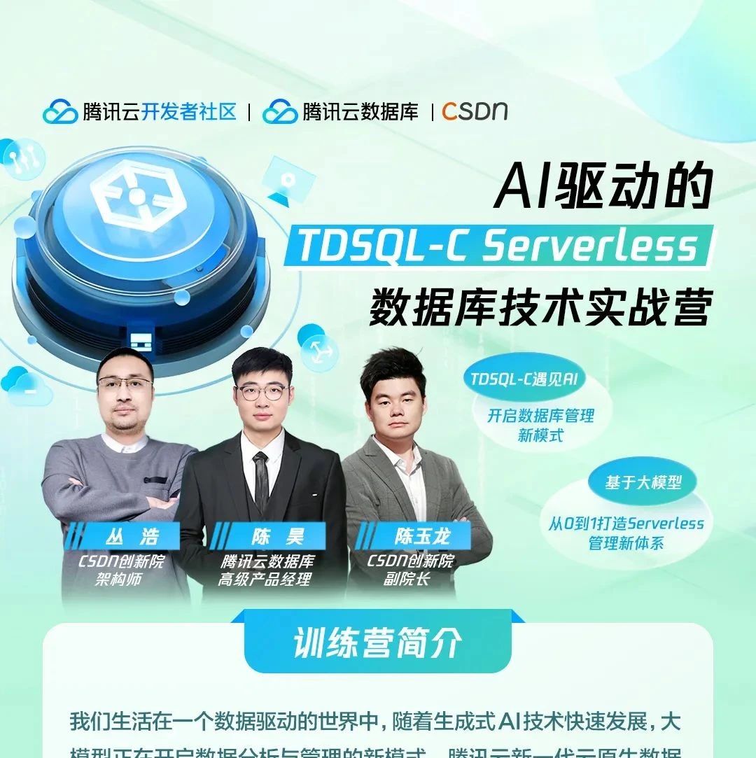 好礼放送 | 当TDSQL-C遇上大模型，训练营带你玩转AI智能数据分析！