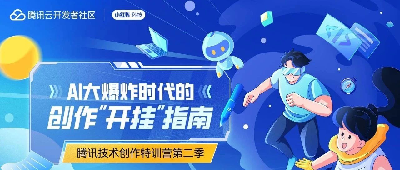 AI大爆炸时代如何实现技术创作“开挂”？技术创作特训营第二期，限时报名赢好礼