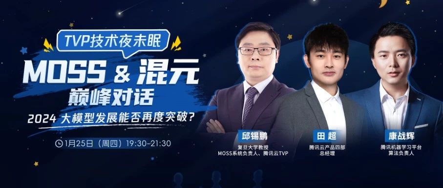 MOSS & 混元 巅峰对话！2024大模型发展都在这里