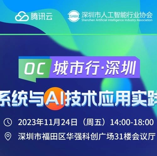 11月24日，OC城市行·深圳站「操作系统与AI技术应用实践沙龙」邀你参与！