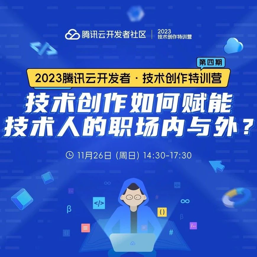 技术创作特训营第4期：通过创作助力技术人职场内外兼修！ | 内含抽定制好礼