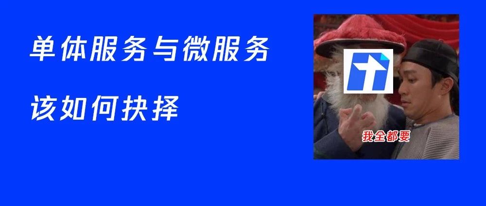 回归单体成为潮流？腾讯文档如何实现灵活架构切换