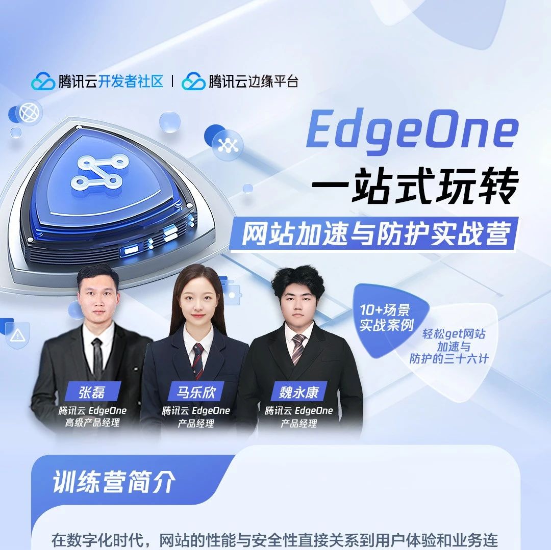龙年公仔放送 | EdgeOne网站加速与防护训练营，鹅厂大牛带你实战无忧！