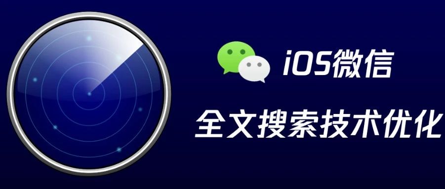 微信全文搜索耗时降94%？我们用了这种方案