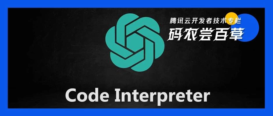 GPT神器级插件Code Interpreter开放，这里有一份保姆级教程