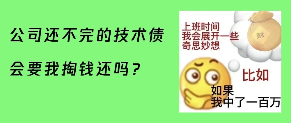 欠一屁股技术债仍保住工作其实也并非完全不可能