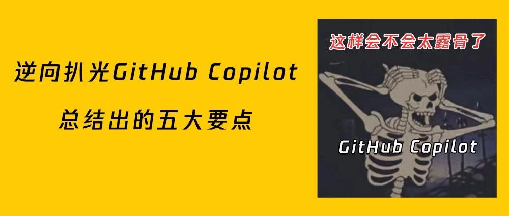 我逆向了GitHub Copilot，这是代码实现