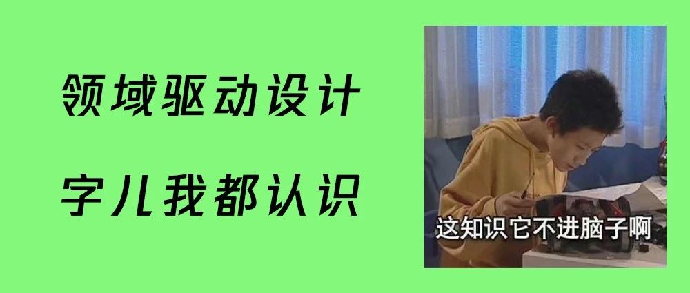 从腾讯视频架构重构，看DDD的概念与方法